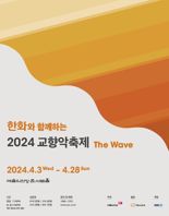 "한화와 함께하는 2024년 교향악축제 개막"