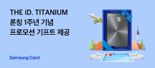 삼성카드, 'THE iD. TITANIUM' 론칭 1주년 기념 프로모션 기프트 제공