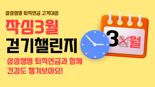 삼성생명, 퇴직연금 고객 대상 '작심 3월 걷기 챌린지' 실시