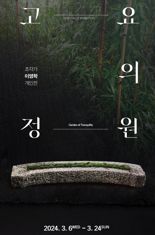 서울옥션, 이영학 회고전 '고요의 정원' 오는 24일까지 개최