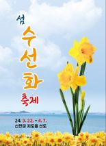 '200만 송이의 봄꽃 향연'...신안군, '섬 수선화 축제' 연다