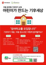 세이브더칠드런, '아동참여형 기후위기 교육' 참가 학교 모집