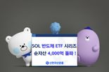 소부장에 전·후공정까지···'SOL 반도체 ETF', 4000억 돌파