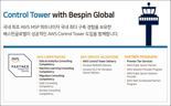 베스핀글로벌, '컨트롤 타워 위드 베스핀글로벌' 출시.. AWS 컨트롤 타워 도입기간 60% 단축