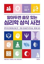 [새책] 알아두면 쓸모 있는 심리학 상식 사전