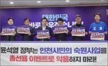 인천지역 민주당 예비후보들, "GTX-B 착공식 행사는 총선 개입" 주장[2024 총선]