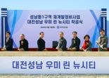 우미건설, ‘대전 성남 우미린 뉴시티’ 착공식 진행