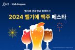 인터파크트리플, 서울에서 즐기는 '벨기에 맥주 페스타' 개최