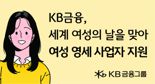 KB금융, 세계 여성의 날에 여성 영세 사업자 지원