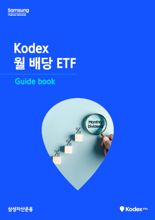삼성운용, ‘KODEX 월 배당 ETF 가이드북 ’ 발간