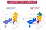 인천시, 2026년 7월 출범 새 행정체제 사전 준비작업 돌입