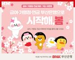 BNK부산은행, ‘급여, 연금, 가맹점 부산은행으로 시작해, 봄!’ 이벤트 실시