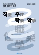 경기주택도시공사, '제3판교 스타트업플래닛' 기획 디자인 공모