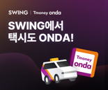 "스윙 앱에서 택시도 온다(ONDA)"