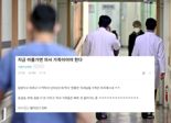"역시 '천룡인' 의사 가족은 프리패스"..종합병원서 나온 폭로글에 '시끌'