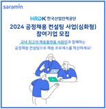 사람인, 2년 연속 공정채용 컨설팅 운영기관 선정