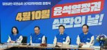 민주, '3톱' 선대위 공식 출범...  '윤 정권 심판론' 전면[2024 총선]
