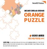 월드비전, 비영리 파트너십 공모사업 '오렌지 퍼즐' 실시