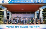 부산본부세관 '청사 리모델링' 착공..2025년 9월 완료