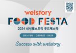 삼성웰스토리, 양재동서 B2B 최대 식음 박람회 '푸드페스타' 개최