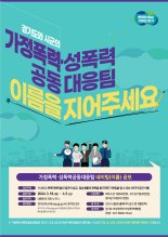 경기도, 가정폭력·성폭력공동대응팀 '이름 공모'...상금 1000만원