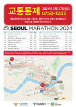 경찰, 주말 열리는 '서울마라톤대회'로 도심권 교통혼잡 예상