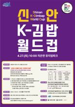 전남 신안서 'K-김밥 월드컵' 열린다