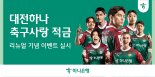 하나은행, '대전하나 축구사랑 적금' 리뉴얼…연 4.5% 금리 제공