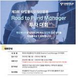“예비 펀드매니저 모여라!” 타임폴리오, 제3회 Road to Fund Manager 투자대회 개최