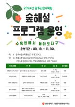 광주시립수목원, 11월까지 숲해설 프로그램 무료 운영