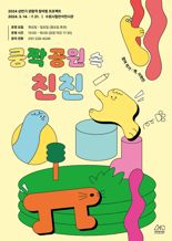 수원시립미술관, '쿵짝공원 속 친친' 7월까지 개최..'관람객 참여형'