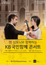 KB금융,빈 심포니와 ‘KB 국민함께 콘서트’ 개최