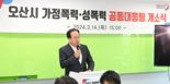 오산시, 가정폭력·성폭력 공동대응팀 '운영 시작'