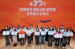 미래에셋박현주재단, 제31기 해외교환 장학생 모집...총 250명