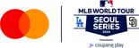 마스터카드, MLB 파트너십 국내로 확대하며 'MLB 월드투어 서울 시리즈' 후원