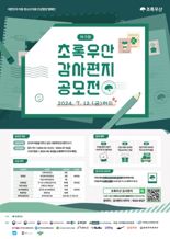 초록우산, '제9회 초록우산 감사편지 공모전' 진행