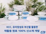 KCC, 유리섬유 제조 부산물 활용해 신소재 개발