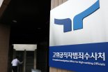 공수처, "이종섭 소환 일정 수사팀이 협의해 결정할 문제"