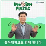 이해우 동아대 총장, ‘바이바이 플라스틱 챌린지’ 동참