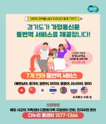경기도, 다문화가정 '가정통신문 통번역 서비스' 제공