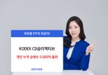 KODEX CD금리액티브, 개인이 5000억 '폭풍매수'