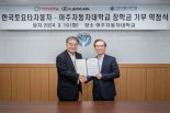 한국토요타, 아주자동차대에 장학금 8천만원 기부