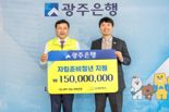 광주은행, 지역 자립준비청년 위해 1억5000만원 후원금 전달