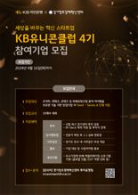 "유망 스타트업 지원" 국민은행, ‘KB 유니콘 클럽’ 4기 참가기업 모집