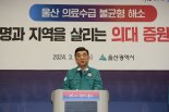 김두겸 울산시장 "국민 생명권과 건강권 지키기 위한 필수불가피한 선택"