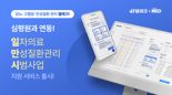 당뇨·고혈압 앱 '웰체크', 만성질환 치료 패러다임 바꾼다