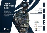 지상무기전시회 'KADEX 2024' 국군의 날 연계해 개최한다