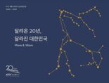 코레일, KTX20주년 브랜드북 '달려온 20년,달라진 대한민국' 발간