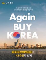 KB증권, 기업 밸류업 방안 'Again BUY KOREA' 선봬