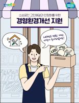 경기도시장상권진흥원, 소상공인 '경영환경개선' 최대 300만원 지원